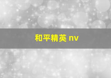 和平精英 nv